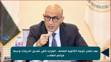 بعد إعلان نتيجة الثانوية العامة.. الوزارة تنفي تعديل الدرجات وسط مزاعم الطلاب